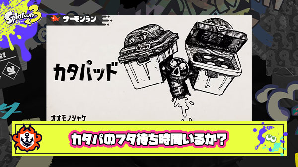 カタパのフタ空き待ちとかいうスプラ史上最もムダな時間
