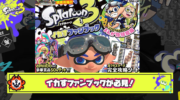 コロコロから発売『イカすファンブック』が付録や内容盛りだくさんのスプラ好きにはマストなアイテム！