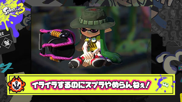 イライラするのにスプラやめらんねえよｗｗｗｗｗｗｗｗｗｗ