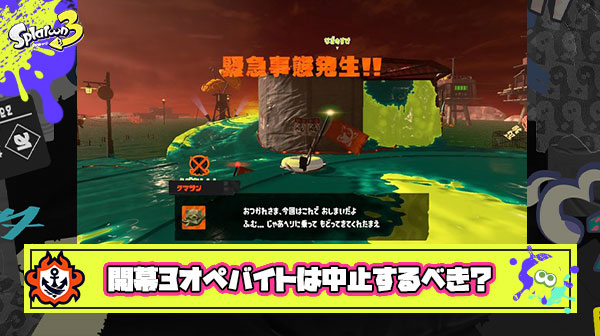 開幕3オペで始まったバイトは中止するべき？