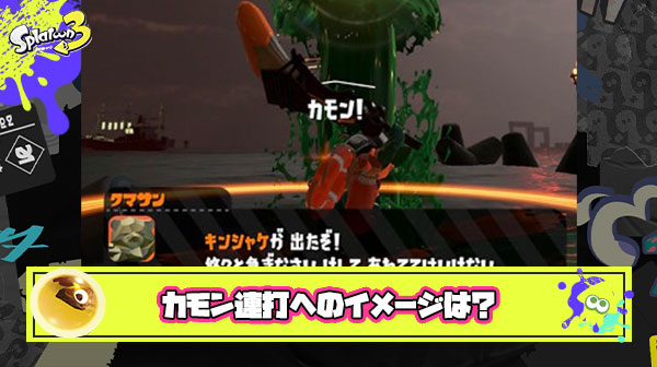 【サーモンラン】カモン連打してくるプレイヤーってどんなイメージ？