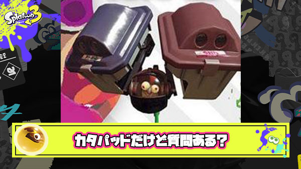 カタパッドだけど質問ある？