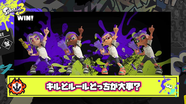 【疑問】”ルール関与重視” と ”キル重視” 勝率アップはどっちが大事？