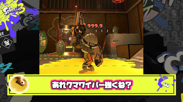 クマワイパー慣れてきたんだけどこのブキめっちゃ強くね？！