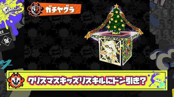 クリスマスキッズがリスキルトゥーンにドン引きする可能性