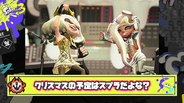 みんなのクリスマス予定はもちろん”スプラ”だよな？