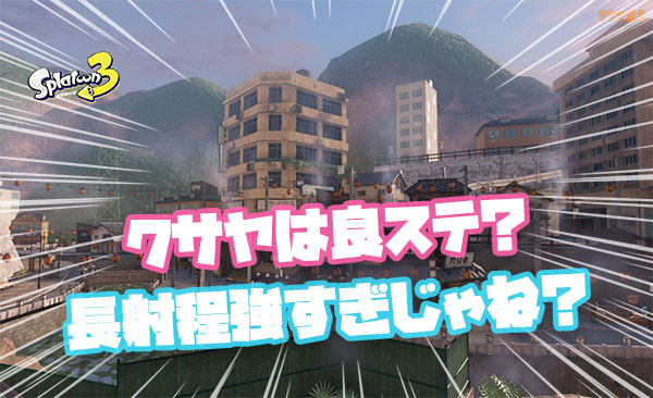 クサヤは良ステ？「リッターゲー」「カオス感たまらん」「真ん中行きたくない」他、みんなの反応まとめ！
