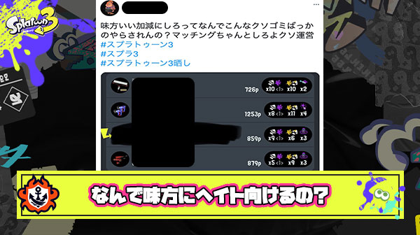 スプラトゥーンは何故敵ではなく味方にヘイトが向いてしまうのか