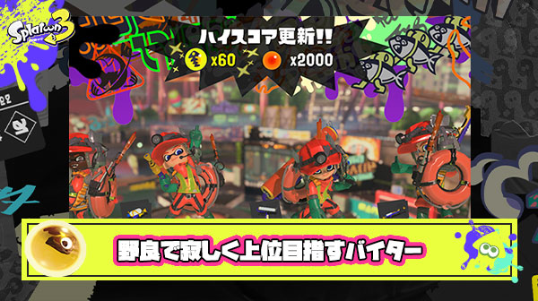 【ビッグラン】フレンド固定チームが作れず野良で寂しく納品数上位目指してるバイターｗｗｗｗｗｗｗｗｗ