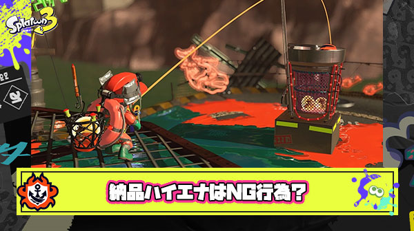 自分が倒してないシャケの金イクラをハイエナ（納品）するのはNG行為？