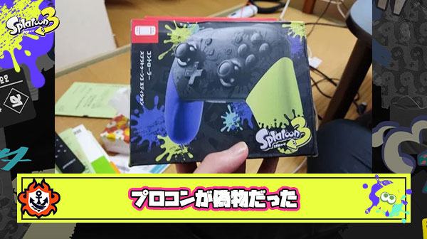 1万1000円で買ったプロコンが偽物って気づいて辛い