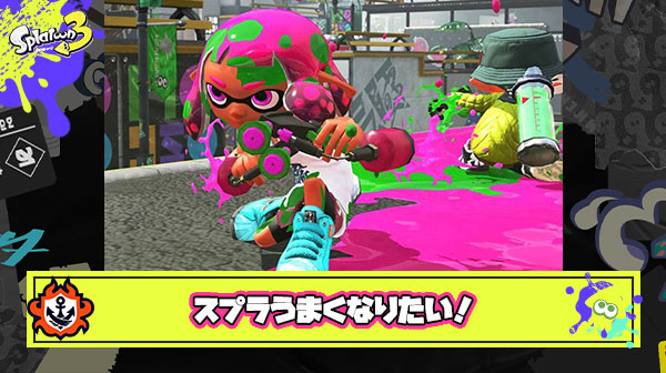 スプラトゥーンがうまくなりたんだけどどうやったら強くなれる？