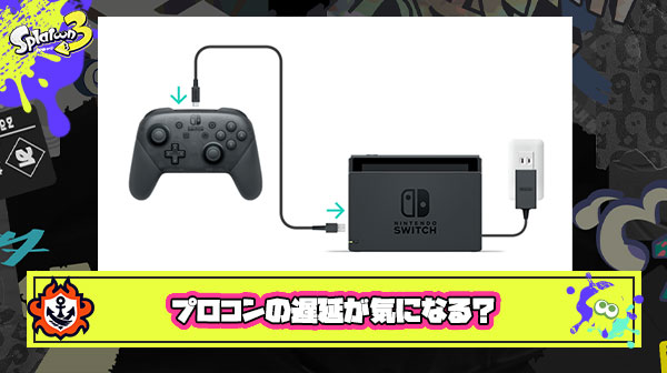 プロコンの遅延が気になるプレイヤーは「有線・無線問題」と「モニターの設定」を試したら解決するかも