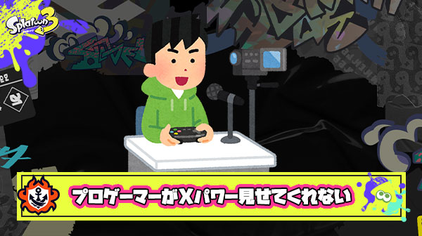 発売日から勉強で見てたプロゲーマーがXパワーの計測をなぜか配信してくれない件