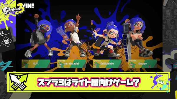 【徹底議論】スプラ3はライト層向けのゲームなのか？