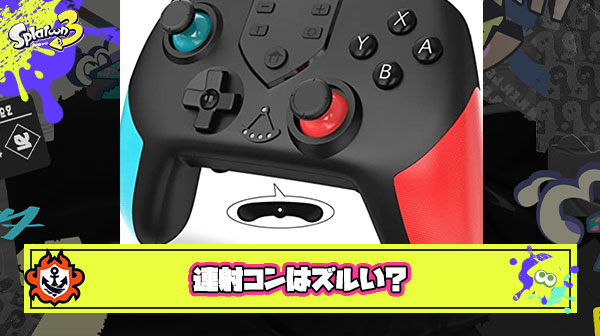 連射コンは連打という制約から逃れててズルい！今すぐ使うの辞めろ ← 落ち着けｗ