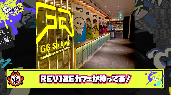 REVIZEカフェでスプラプロ選手に会えるかも？！渋谷で開催中の大人気イベントがフードもグッズも神ってる