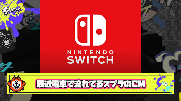 最近電車で流れてるスプラのCMを見てふと思ったんだけどさ