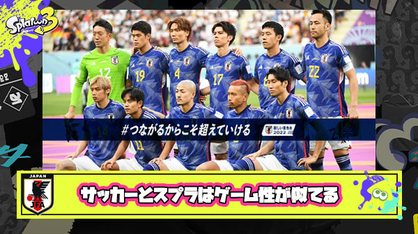 日本代表戦見てて気付いちゃったけどサッカーとスプラってメチャクチャ似てない？