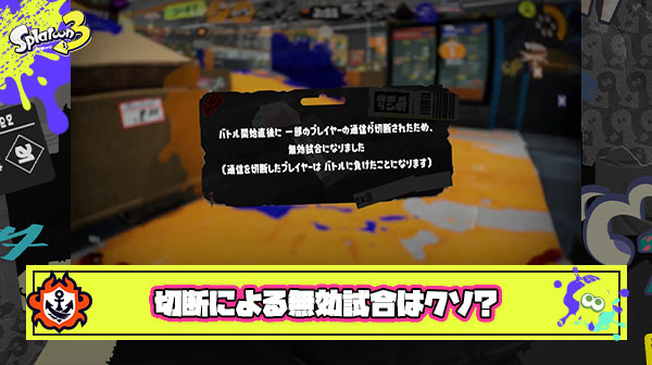 どんだけ頑張ってカウント進めても”切断による無効試合”が成立してしまうという事実