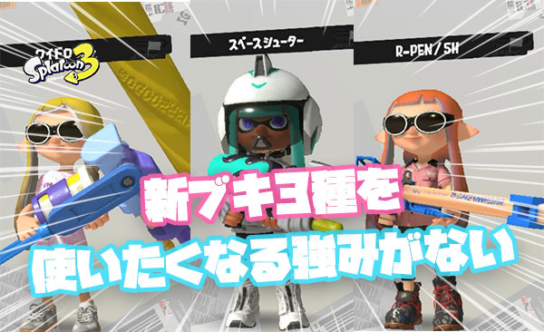 完全新ブキ3種から使いたくなる”強み”みたいなものが全く感じられない件