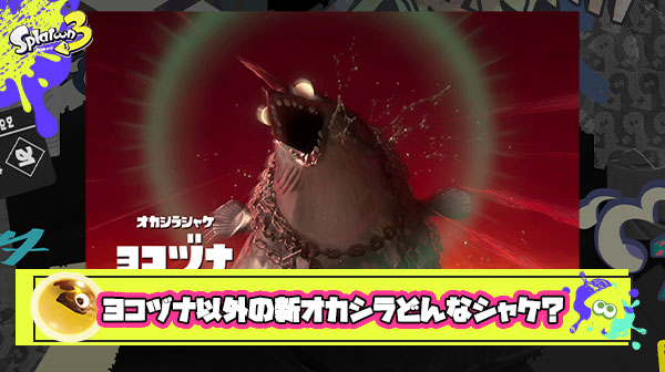 ヨコヅナ以外で新しいオカシラが来るとしたらどんなシャケ？