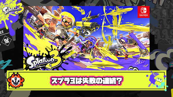 【悲報】スプラトゥーン3がガチで大失敗しまくってる件について