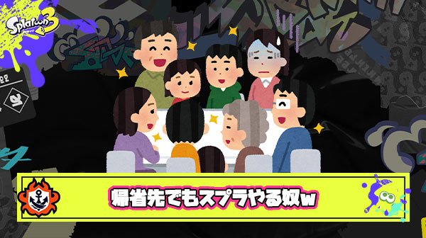 出、出た〜ｗｗｗ 帰省先で親戚全シカトスプラし奴〜ｗｗｗ