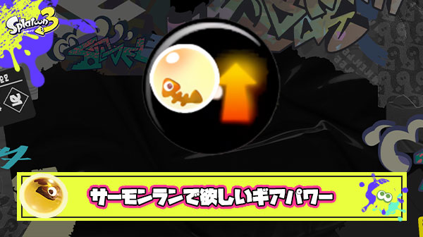 サーモンランであったら便利なギアパワー