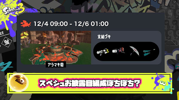 【サーモンラン】スペシュお披露目編成はぼちぼち？「火力なさすぎ」「スペシュ有能」「アラマキ簡単すぎ」他、バイターの反応まとめ！