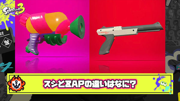 スシとZAPの違いってなに？