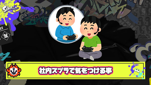 社内でスプラをやる時に気をつけたほうが良いこと