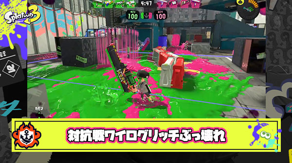 【悲報】ワイドローラー処理落ちグリッチ、対抗戦で偽名ユーザーに使われてしまい試合がぶっ壊れる