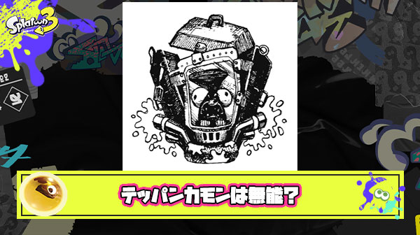 テッパン倒す時にカモン押して味方を呼ぶプレイヤーは無能？有能？