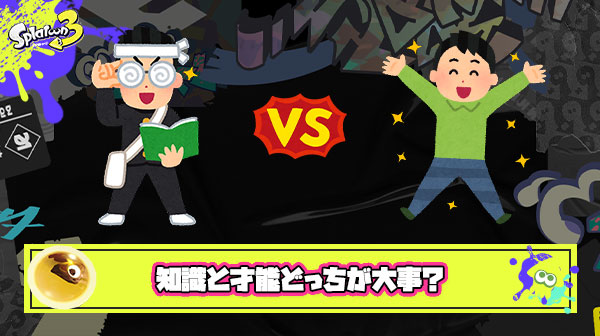 サーモンランが上手くなるには「知識 vs. 才能」どっちが重要？