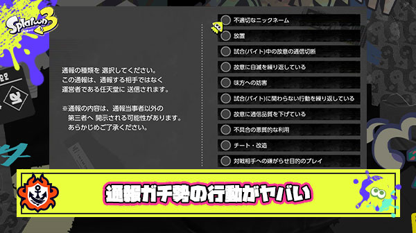【マジキチ】通報ガチ勢「バトルに”利敵ブキ”担いでくる奴は全員通報。俺が根こそぎBANしたる」