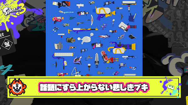 強い！弱い！以前の話題にすら上がらない悲しきブキ達が救われる日は来るのだろうか