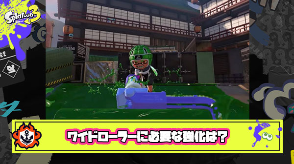 ワイドローラーがハッピーになるために必要な強化はなに？