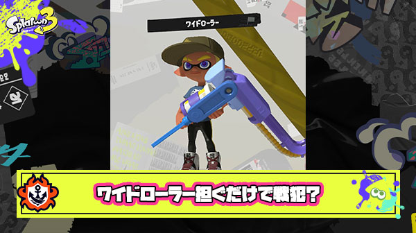 【悲報】ワイドローラー担ぐだけで戦犯認定。過去作含めて最弱ブキの可能性まである