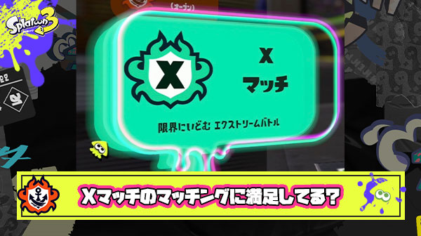 Xマッチのマッチングに満足してるプレイヤーいる？