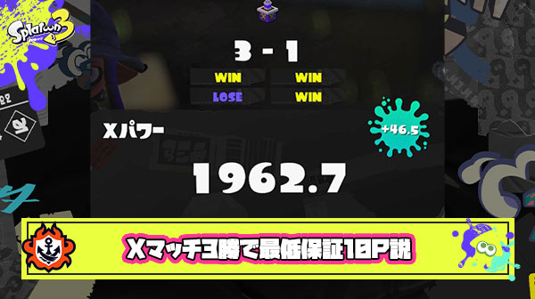 Xマッチ3勝でパワー＋10P最低保証あり？！バンカラマッチと同じくXパワー9999カンスト説が浮上