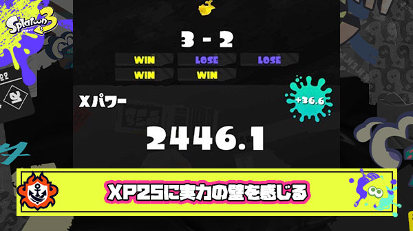 Xパワー2500辺りに実力の「壁」を感じる ← わかる
