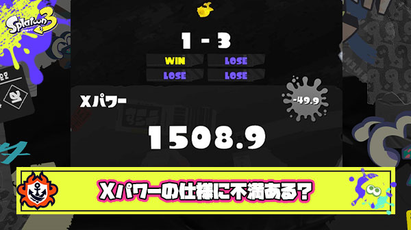 3勝2敗でXパワー11しか増えないのに2勝3敗だと50近く下がるとかバカゲーすぎて震える ← いやいやいや