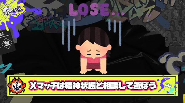 竹全一プレイヤー「今のXマッチ本当に運ゲー、精神状態が危うい時はやらない方がいい」