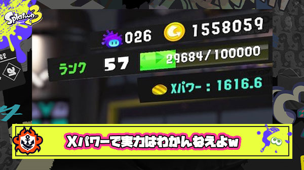 Xマッチで実力が暴かれたイカさん「Xパワーじゃ実力はわかんねえよｗ」と現実逃避を開始してしまう