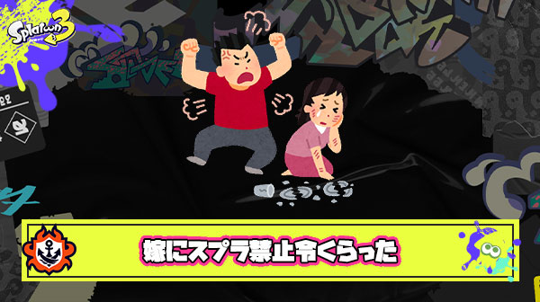 嫁にスプラ禁止令くらってデータ消すことになった