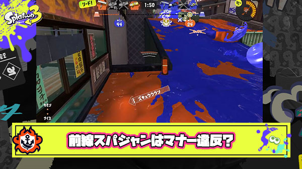 前線で潜伏してるのにステジャンなしで飛んでくる無神経プレイはマナー違反？