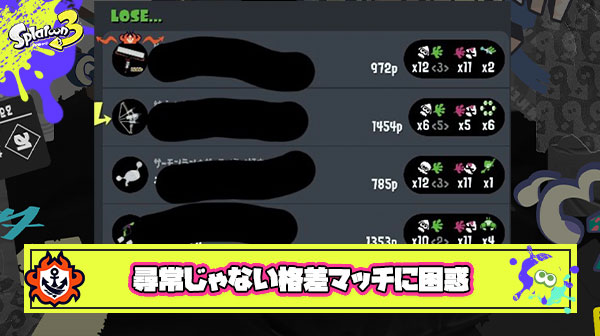 『Xパワー900差マッチングは、ありまぁす！』尋常じゃない格差マッチが度々報告され全プレイヤー困惑