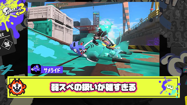 カニタンクやソナー強スペは環境で大活躍、一方でサメハンコショクワンへの扱いが雑すぎじゃない？
