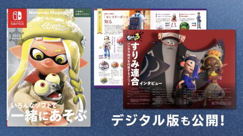 【速報】ニンテンドーマガジン2022冬、デジタル版の公開ｷﾀ━━━━(ﾟ∀ﾟ)━━━━!!